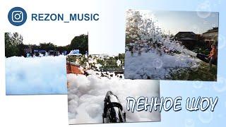 Пенное шоу / Пенная вечеринка от «Rezon Music»