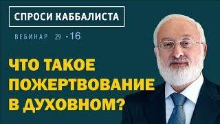 Что такое пожертвование в духовном?