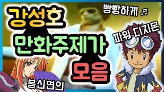 강성호 노래모음 | 따따베 봉신연의 파워디지몬 등 만화주제가 6곡 !!