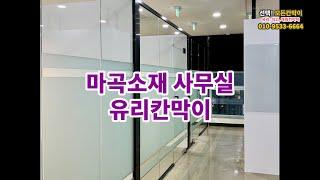 모든칸막이 - 유리칸막이, 래핑칸막이, 석고칸막이, 방음칸막이, SGP칸막이 시공전문업체