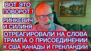 РИНКЕВИЧ И СИЛИНЯ ОТРЕАГИРОВАЛИ НА СЛОВА ТРАМПА О ПРИСОЕДИНЕНИИ К США КАНАДЫ И ГРЕНЛАНДИИ