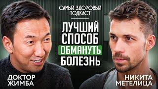 ДОКТОР ЖИМБА - ПРО ЗДОРОВЬЕ, ПИТАНИЕ И ТИБЕТСКУЮ МЕДИЦИНУ