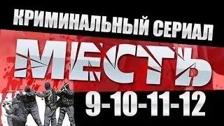 Месть (Россия) 9-10-11-12 серия ⁄ 2015 Криминальный сериал