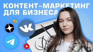 Контент-маркетинг для бизнеса / Как продавать с помощью контента в 2024