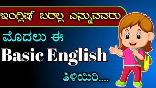 ಇಂಗ್ಲಿಷ್ ಬರಲ್ಲ ಅನ್ನೋರು ಈ ವಿಡಿಯೋ ನೋಡಿ |  ಬೇಸಿಕ್ ಇಂಗ್ಲೀಷ್ ತಿಳಿಯಿರಿ | alphabet or alphabets |