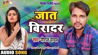 जात बिरादर | #Niraj Yadav का अबतक का सबसे हिट सांग | #Jat Biradar | Bhojpuri Songs 2019