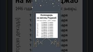 Календарь на священный 7 месяц Раджаб 1446 год хиджры. (2025 г. январь).