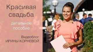 Красивая свадьба Wedding blog Ирины Корневой Репортаж со свадьбы