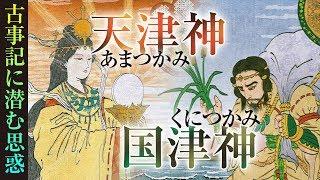 『天津神』と『国津神』古事記に潜む思惑とは？