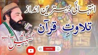 New Tilawat e Quran || Qari Muhammad Sohail sahab || New video 2025