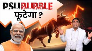 PSU Bubble फूटेगा ? | PSU Share Analysis | PSU Stocks to Invest in 2024