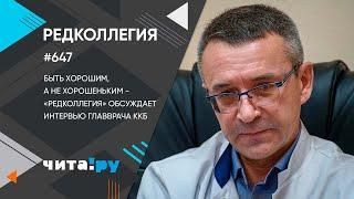 «Редколлегия»: О чём рассказал главврач ККБ Дмитрий Нардин?