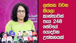 ලස්සන වචනවලට රැවටෙන්න එපා! | NPP Press Conference | 2023.07.16