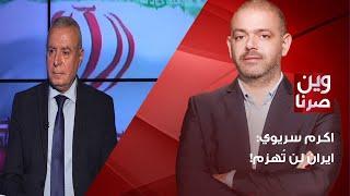 "ما حدا يتسرع"! اكرم سريوي بمعلومات عسكرية دقيقة: ايران اقوى مما يتوقعون!