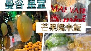 泰國曼谷 Mae Varee 芒果糯米飯 皇室御用甜點 必吃 必買 Bangkok best Mango rice