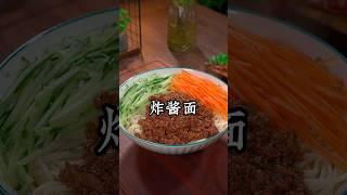 外面排队都要吃的炸酱面，其实自己在家就能轻松复刻，比买的还好吃，做法简单看一遍就能学会～#炸酱面#美食教程 #like #家常菜 #food
