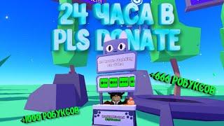 Я ПРОСТОЯЛ 24 ЧАСА АФК В PLS DONATE И ПОЛУЧИЛ...