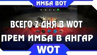 ВСЕГО ДВА ДНЯ WOT - ПОЛУЧИ ПРЕМ ИМБУ В ВОТ 2019 - ПРЕМИУМ ТАНК БЕСПЛАТНО. ТЫ ВЫБРАЛ?  world of tanks