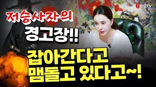 저승사자의 경고장! '서울점집 용군TV 설화궁주 임설화'