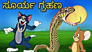 ಸೂರ್ಯ ಗ್ರಹಣ ️ | Kannada Tom and Jerry | Surya Grahana | Reaction By Tom and Jerry Kannada Comedy 