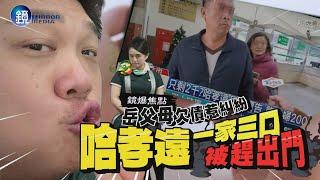 【鏡爆焦點】岳父母欠債惹糾紛 哈孝遠一家三口被趕出門｜鏡週刊