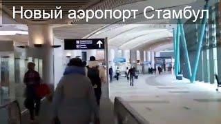 Новый аэропорт Стамбул!Бесплатный  WI-Fi,вода,и обед!!!!!