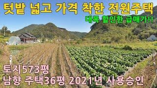 괴산전원주택매매ㅣ충북 괴산군 청안면 장암리 토지573평 남향 전원주택36평 매매 2억8천5백만원ㅣ청주전원주택/충주전원주택/증평전원주택/음성전원주택/진천전원주택/충북전원주택/괴산주택