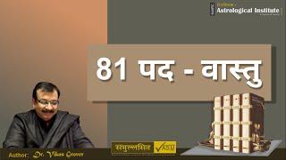 81 Pad  and  45 Devtas in Vastu #vastu #vastushastra #hairc #samullasitvastu