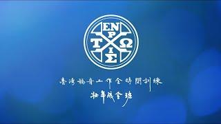 二〇二一年冬季全時間訓練 壯年成全班畢業聚會