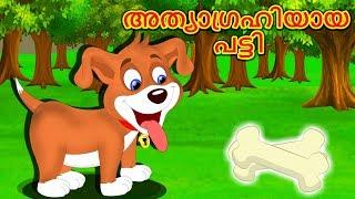 അത്യാഗ്രഹിയായ പട്ടി  | Athyagrahiyaya Patti | Greedy Dog | Stories with Morals