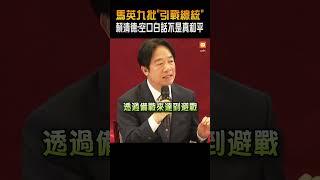 馬英九批「引戰總統」 賴清德：空口白話不是真和平