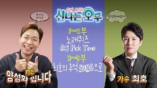 [LIVE]12/4(수) 신나는 오후 양성화 입니다^^(노래퀴즈/DJ Pick Time/최호의 추억 SONG으로)