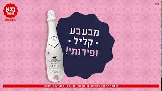 בנא משקאות - Borgo Sole Rose