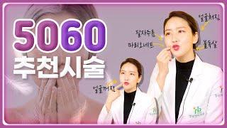 50대 60대 추천시술 실리프팅, 볼륨시술? 확실한 개선이 필요하니까