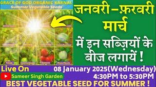 जनवरी फ़रवरी मार्च में इन सब्ज़ियों के बीज लगायें || Best Vegetable Seed for January-February-March