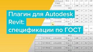 Спецификации по ГОСТ в Autodesk Revit: плагин