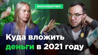 Куда вложить деньги в 2021. Стоит ли инвестировать в новостройки #ХочуКвартиру