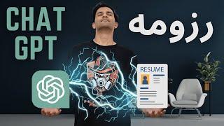 How To write Your CV Using CHATGPT |  نحوه نوشتن رزومه با چت جی پی تی (قدم به قدم)