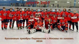 ЦЕНТР 2007. ФИНИШ//Хоккей.2024