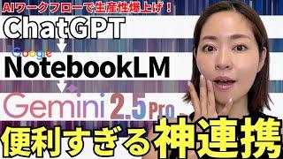 【超効率化‼️】ChatGPT×NotebookLM×Gemini2.5 Proを使って業務の生産性を爆上げする方法を徹底解説します