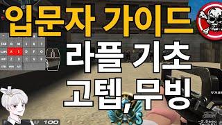 [서든 티어 올리는법]라플 기초강좌/서든어택 고텝 강좌/서든 실력 느는법