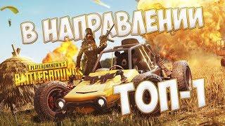 ТОПИМ В ТОП. PLAYERUNKNOWN'S BATTLEGROUNDS [1440p, БЕЗ МАТА]