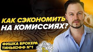 Фишка брокера Тинькофф №1, которая позволит сэкономить на комиссиях