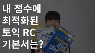 토익 990점을 만들어준 토익독학 RC 기본서 고르는 법