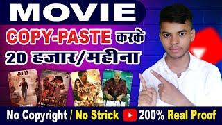 2024 मे Movies Upload करके Youtube से कमाए महीने के ₹2-3 Lakh | No Copyright With Proof Shahzad Raza