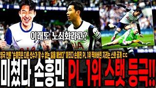영국 언론 "손흥민은 다른 선수가 할 수 없는 일을 해냈다" 미쳤다 손흥민 PL 1위 찍어버린 지리는 스탯 공개 ㄷㄷ 이래도 32세 손흥민 노쇠화라고?