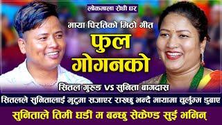 सितलले सुनितालाई मुटुमा सजाएर राक्छु भन्दै मायामा चुर्लुम्म डुबाए | Sital Gurung VS Sunita Bagdas