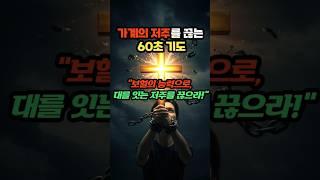가계의 저주를 끊는 60초 기도문 5단계기도 #기독교영상콘텐츠 #기도의능력 #기도문 #가정회복 #가계의저주