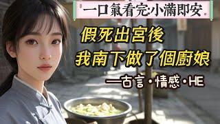 【完結】假死出宮後。我遠離劇情，南下做了個廚娘。靠著幾張新鮮方子，支起家早食攤。日子也就這樣磕磕絆絆的過下去了。就是有個笨拙的獵戶。日日紅著臉來我攤上光顧。還總是默不作的聲放下獵物轉身就跑。