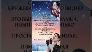 Фрагмент романа Анна Каренина #черное платье #медведева #фигурные ассоциации
